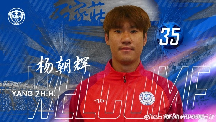 楊朝輝、于博涵、鄧嘉杰、趙梓業(yè)加盟石家莊功夫