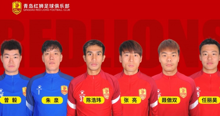 官方：青島紅獅續(xù)約朱泉、陳浩瑋、張亮、聶傲雙、曾毅、任麗昊